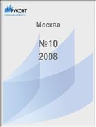 Москва №10 2008