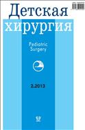 Детская хирургия №2 2013