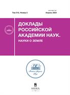 Доклады Российской академии наук. Науки о Земле №4 2024