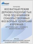 ФОСФАТНЫЙ РЕЖИМ ДЕРНОВО-ПОДЗОЛИСТЫХ ПОЧВ ПОД ВЛИЯНИЕМ СЛАБОРАСТВОРИМЫХ ФОСФОРНЫХ УДОБРЕНИЙ И КРЕМНИЯ