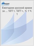 Ежегодник русской армии за … 1877 г. 1877 г., Ч. 1 Ч. 1