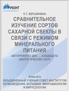 СРАВНИТЕЛЬНОЕ ИЗУЧЕНИЕ СОРТОВ САХАРНОЙ СВЕКЛЫ В СВЯЗИ С РЕЖИМОМ МИНЕРАЛЬНОГО ПИТАНИЯ