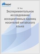 Экспериментальное исследование ассоциативных единиц носителей китайского языка