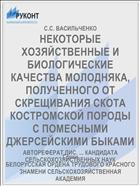 НЕКОТОРЫЕ ХОЗЯЙСТВЕННЫЕ И БИОЛОГИЧЕСКИЕ КАЧЕСТВА МОЛОДНЯКА, ПОЛУЧЕННОГО ОТ СКРЕЩИВАНИЯ СКОТА КОСТРОМСКОЙ ПОРОДЫ С ПОМЕСНЫМИ ДЖЕРСЕЙСКИМИ БЫКАМИ