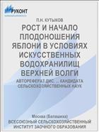 РОСТ И НАЧАЛО ПЛОДОНОШЕНИЯ ЯБЛОНИ В УСЛОВИЯХ ИСКУССТВЕННЫХ ВОДОХРАНИЛИЩ ВЕРХНЕЙ ВОЛГИ