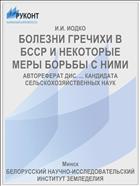 БОЛЕЗНИ ГРЕЧИХИ В БССР И НЕКОТОРЫЕ МЕРЫ БОРЬБЫ С НИМИ