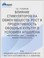ВЛИЯНИЕ СТИМУЛЯТОРОВ НА ОБМЕН ВЕЩЕСТВ. РОСТ И ПРОДУКТИВНОСТЬ ОВОЩНЫХ КУЛЬТУР В УСЛОВИЯХ АПШЕРОНА