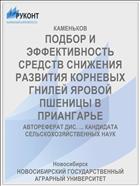 ПОДБОР И ЭФФЕКТИВНОСТЬ СРЕДСТВ СНИЖЕНИЯ РАЗВИТИЯ КОРНЕВЫХ ГНИЛЕЙ ЯРОВОЙ ПШЕНИЦЫ В ПРИАНГАРЬЕ