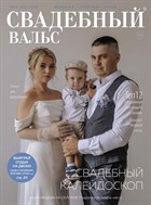 Свадебный вальс