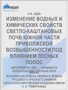 ИЗМЕНЕНИЕ ВОДНЫХ И ХИМИЧЕСКИХ СВОЙСТВ СВЕТЛО-КАШТАНОВЫХ ПОЧВ ЮЖНОЙ ЧАСТИ ПРИВОЛЖСКОЙ ВОЗВЫШЕННОСТИ ПОД ВЛИЯНИЕМ ЛЕСНЫХ ПОЛОС