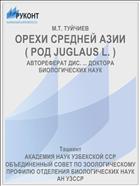 ОРЕХИ СРЕДНЕЙ АЗИИ ( РОД JUGLАUS L. )