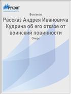 Рассказ Андрея Ивановича Кудрина об его отказе от воинский повинности