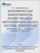 ЭКОНОМИЧЕСКАЯ ЭФФЕКТИВНОСТЬ ХОЗЯЙСТВЕННЫХ МЕРОПРИЯТИЙ В ОБЩЕЙ СИСТЕМЕ ЗЕМЛЕДЕЛИЯ