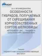 ОСОБЕННОСТИ ГИБРИДОВ, ПОЛУЧАЕМЫХ ОТ СКРЕЩИВАНИЯ КОРНЕСОБСТВЕННЫХ СОРТОВ ШЕЛКОВИЦЫ