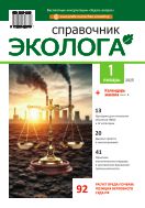Справочник эколога №1 2025
