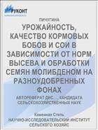 УРОЖАЙНОСТЬ, КАЧЕСТВО КОРМОВЫХ БОБОВ И СОИ В ЗАВИСИМОСТИ ОТ НОРМ ВЫСЕВА И ОБРАБОТКИ СЕМЯН МОЛИБДЕНОМ НА РАЗНОУДОБРЕННЫХ ФОНАХ