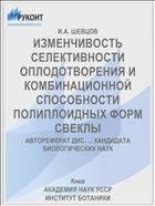 ИЗМЕНЧИВОСТЬ СЕЛЕКТИВНОСТИ ОПЛОДОТВОРЕНИЯ И КОМБИНАЦИОННОЙ СПОСОБНОСТИ ПОЛИПЛОИДНЫХ ФОРМ СВЕКЛЫ