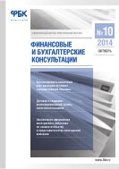 Финансовые и бухгалтерские консультации №10 2014