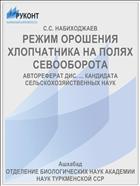 РЕЖИМ ОРОШЕНИЯ ХЛОПЧАТНИКА НА ПОЛЯХ СЕВООБОРОТА
