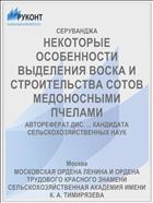 НЕКОТОРЫЕ ОСОБЕННОСТИ ВЫДЕЛЕНИЯ ВОСКА И СТРОИТЕЛЬСТВА СОТОВ МЕДОНОСНЫМИ ПЧЕЛАМИ