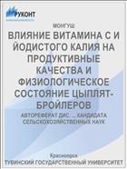 ВЛИЯНИЕ ВИТАМИНА С И ЙОДИСТОГО КАЛИЯ НА ПРОДУКТИВНЫЕ КАЧЕСТВА И ФИЗИОЛОГИЧЕСКОЕ СОСТОЯНИЕ ЦЫПЛЯТ-БРОЙЛЕРОВ