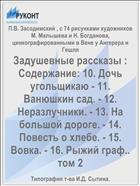 Задушевные рассказы : Содержание: 10. Дочь угольщикаю - 11. Ванюшкин сад. - 12. Неразлучники. - 13. На большой дороге. - 14. Повесть о хлебе. - 15. Вовка. - 16. Рыжий граф.. том 2