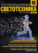 Полупроводниковая светотехника