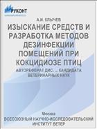 ИЗЫСКАНИЕ СРЕДСТВ И РАЗРАБОТКА МЕТОДОВ ДЕЗИНФЕКЦИИ ПОМЕЩЕНИЙ ПРИ КОКЦИДИОЗЕ ПТИЦ