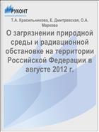 О загрязнении природной среды и радиационной обстановке на территории Российской Федерации в августе 2012 г.