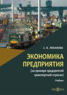 Экономика предприятия (на примере предприятий транспортной отрасли) : учебник