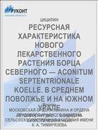 РЕСУРСНАЯ ХАРАКТЕРИСТИКА НОВОГО ЛЕКАРСТВЕННОГО РАСТЕНИЯ БОРЦА СЕВЕРНОГО — ACONITUM SEPTENTRIONALE KOELLE. В СРЕДНЕМ ПОВОЛЖЬЕ И НА ЮЖНОМ УРАЛЕ