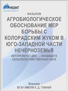 АГРОБИОЛОГИЧЕСКОЕ ОБОСНОВАНИЕ МЕР БОРЬБЫ С КОЛОРАДСКИМ ЖУКОМ В ЮГО-ЗАПАДНОЙ ЧАСТИ НЕЧЕРНОЗЕМЬЯ