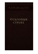О газовых струях.