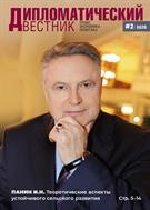 Дипломатический вестник. Право, экономика, политика №2 2025