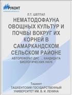НЕМАТОДОФАУНА ОВОЩНЫХ КУЛЬТУР И ПОЧВЫ ВОКРУГ ИХ КОРНЕЙ В САМАРКАНДСКОМ СЕЛЬСКОМ РАЙОНЕ