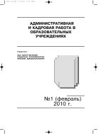 Административная и кадровая работа в образовательных учреждениях №1 2010
