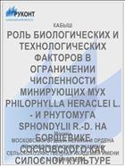 РОЛЬ БИОЛОГИЧЕСКИХ И ТЕХНОЛОГИЧЕСКИХ ФАКТОРОВ В ОГРАНИЧЕНИИ ЧИСЛЕННОСТИ МИНИРУЮЩИХ МУХ PHILOPHYLLA HERACLEI L. - И РНУТОМУГА SPHONDYLII R.-D. НА БОРЩЕВИКЕ СОСНОВСКОГО КАК СИЛОСНОЙ КУЛЬТУРЕ