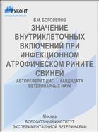 ЗНАЧЕНИЕ ВНУТРИКЛЕТОЧНЫХ ВКЛЮЧЕНИЙ ПРИ ИНФЕКЦИОННОМ АТРОФИЧЕСКОМ РИНИТЕ СВИНЕЙ