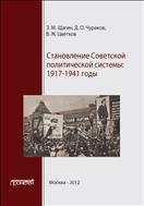 Становление советской политической системы: 1917-1941 годы