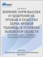 ВЛИЯНИЕ НОРМ ВЫСЕВА И УДОБРЕНИЙ НА УРОЖАЙ И КАЧЕСТВО ЗЕРНА ЯРОВОЙ ПШЕНИЦЫ В УСЛОВИЯХ ЛЬВОВСКОЙ ОБЛАСТИ
