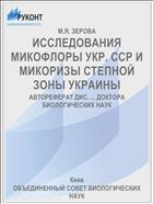 ИССЛЕДОВАНИЯ МИКОФЛОРЫ УКР. ССР И МИКОРИЗЫ СТЕПНОЙ ЗОНЫ УКРАИНЫ