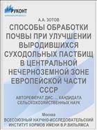 СПОСОБЫ ОБРАБОТКИ ПОЧВЫ ПРИ УЛУЧШЕНИИ ВЫРОДИВШИХСЯ СУХОДОЛЬНЫХ ПАСТБИЩ В ЦЕНТРАЛЬНОЙ НЕЧЕРНОЗЕМНОЙ ЗОНЕ ЕВРОПЕЙСКОЙ ЧАСТИ СССР