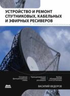 Устройство и ремонт спутниковых, кабельных и эфирных ресиверов