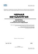Черная металлургия. Бюллетень научно-технической и экономической информации №4 2022