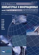 Вестник компьютерных и информационных технологий №10 2020