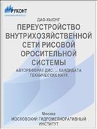 ПЕРЕУСТРОЙСТВО ВНУТРИХОЗЯЙСТВЕННОЙ СЕТИ РИСОВОЙ ОРОСИТЕЛЬНОЙ СИСТЕМЫ