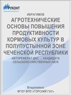 АГРОТЕХНИЧЕСКИЕ ОСНОВЫ ПОВЫШЕНИЯ ПРОДУКТИВНОСТИ КОРМОВЫХ КУЛЬТУР В ПОЛУПУСТЫННОЙ ЗОНЕ ЧЕЧЕНСКОЙ РЕСПУБЛИКИ
