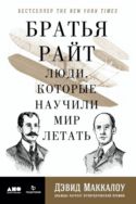 Братья Райт. Люди, которые научили мир летать