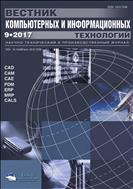 Вестник компьютерных и информационных технологий №9 2017