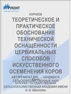 ТЕОРЕТИЧЕСКОЕ И ПРАКТИЧЕСКОЕ ОБОСНОВАНИЕ ТЕХНИЧЕСКОЙ ОСНАЩЕННОСТИ ЦЕРВИКАЛЬНЫХ СПОСОБОВ ИСКУССТВЕННОГО ОСЕМЕНЕНИЯ КОРОВ